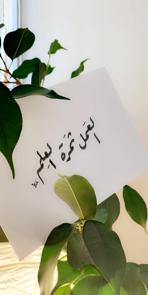 العمل ثمرة العلم