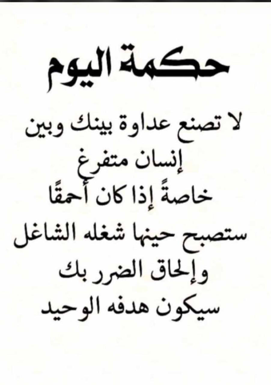 لا تصنع عداوة بينك وبين انسان متفرغ خاصة اذا كان احمقاً