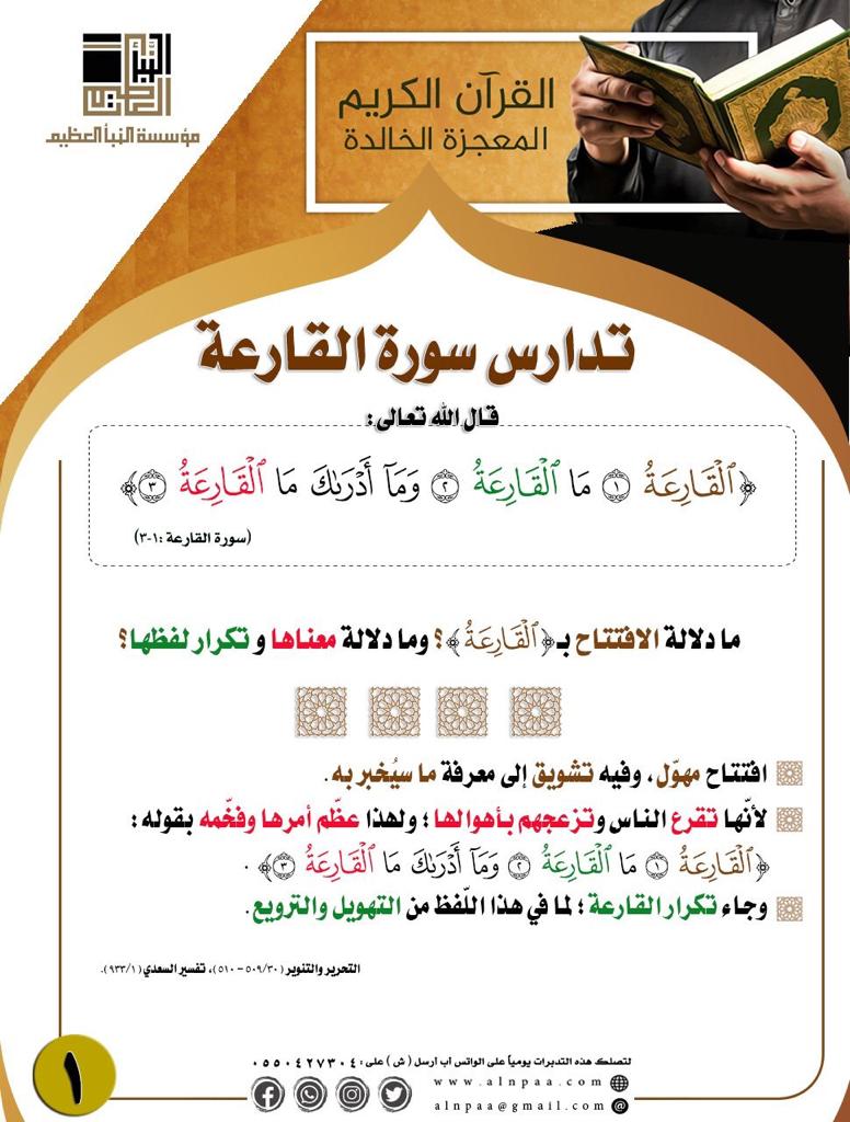 تدارس سورة القارعة