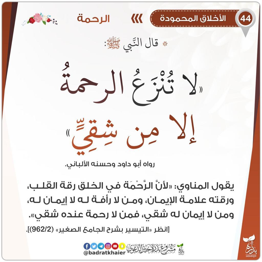  لا تنزع الرحمة الا من شقي