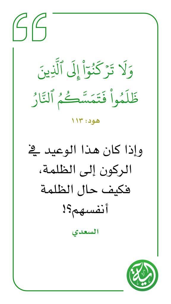 ولا تركنوا الى الذين ظلموا فتمسكم النار
