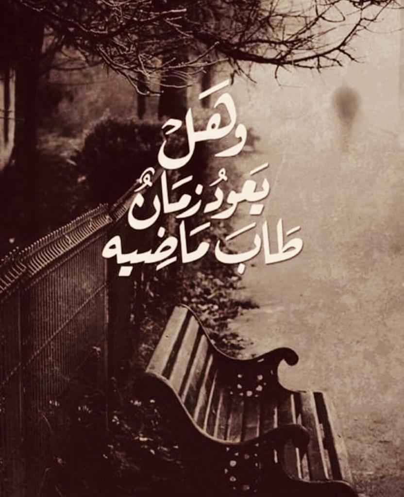 وهل يعود زمانٌ طاب ماضيه
