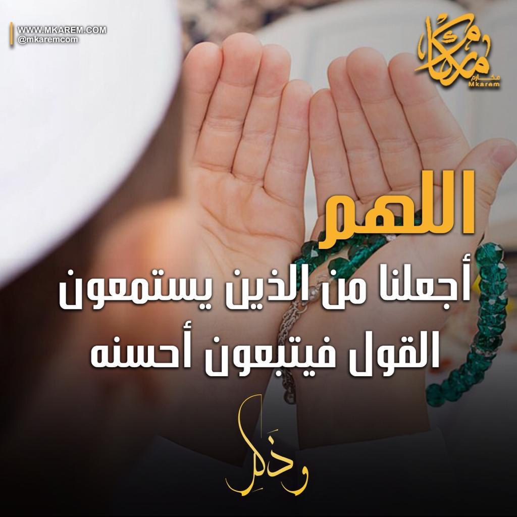 اللهم اجعلنا ممن يستمعون القول فيتبعون احسنه