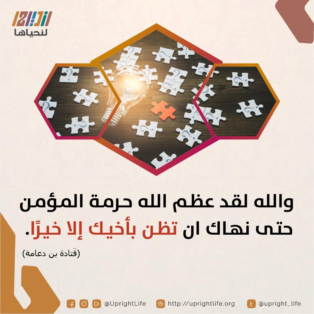والله لقد عظم الله حرمة المؤمن حتى نهاك ان تظن باخيك الا خيرا