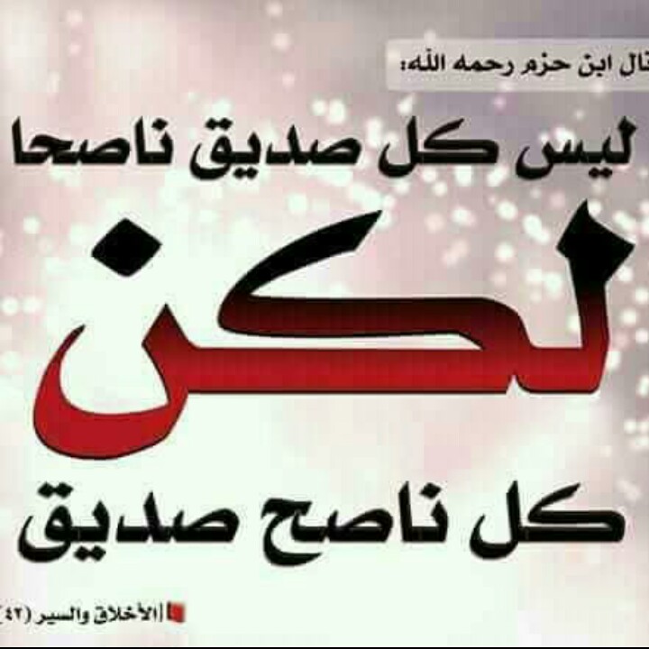 ليس كل صديق ناصحا ولكن كل ناصح صديق