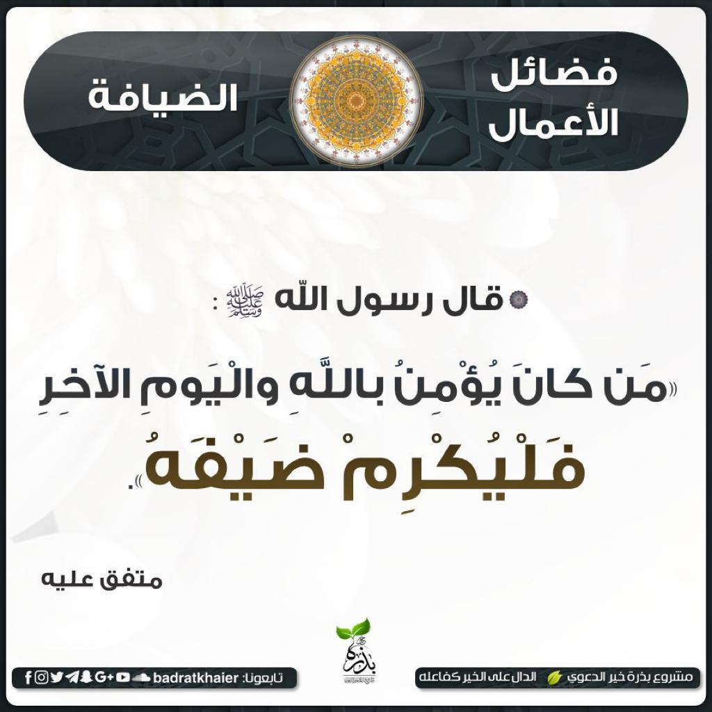 من كان يؤمن بالله واليوم الآخر فليكرم ضيفه