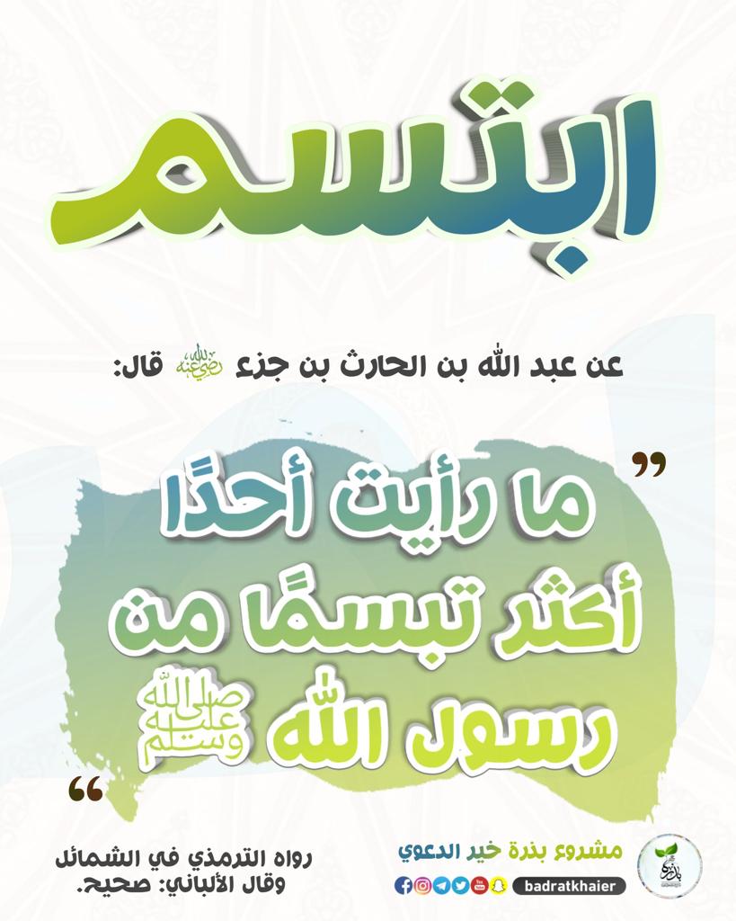 ما رأيت احدا اكثر تبسما من رسول الله ﷺ 