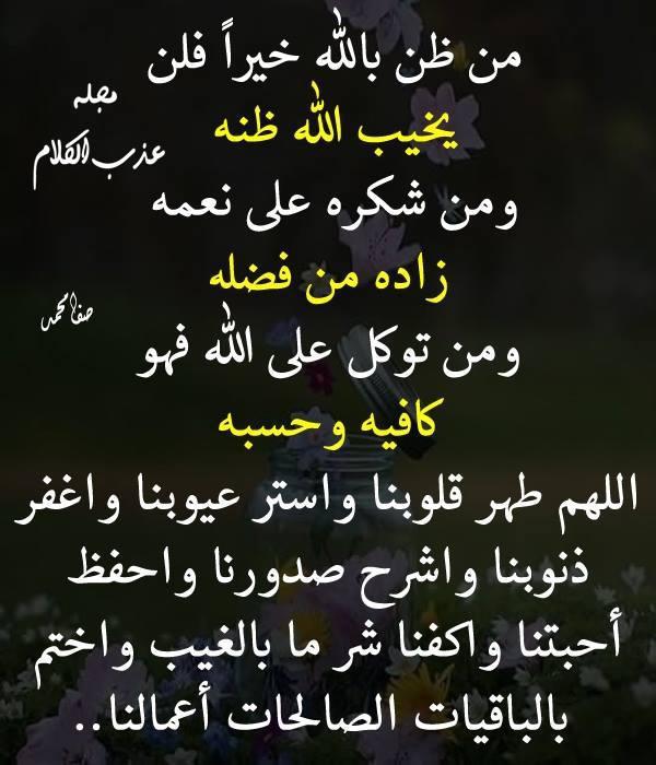من ظن بالله خيرا فلن يخيب الله ظنه