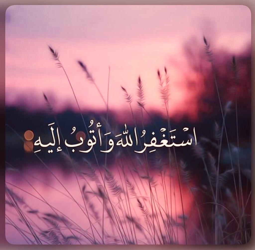 استغفر الله واتوب اليه