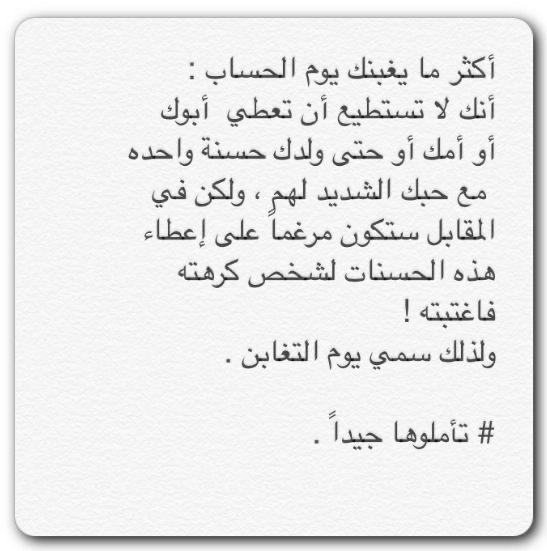 اكثر ما يغبنك يوم الحساب 