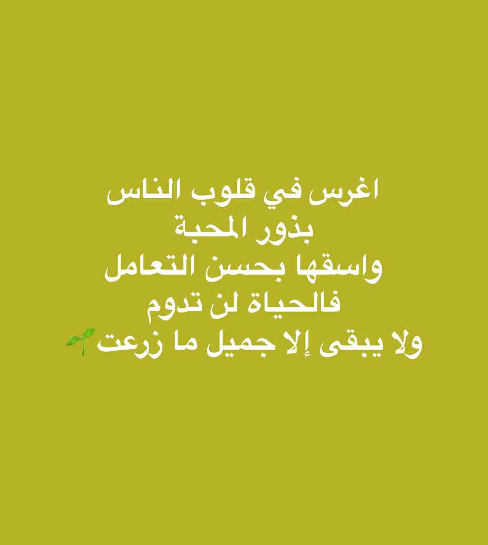 اغرس في قلوب الناس بذور المحبة