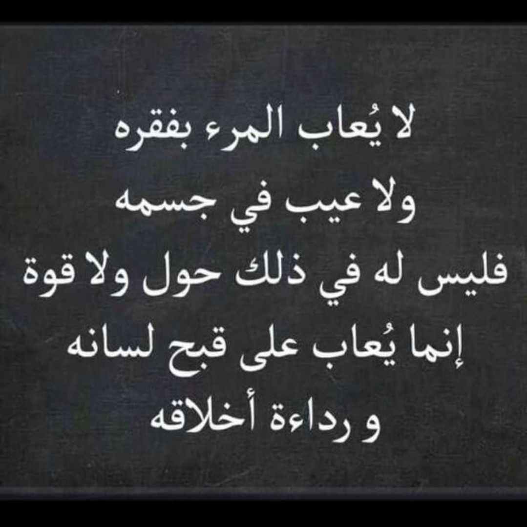 لا يعاب المرء لفقره