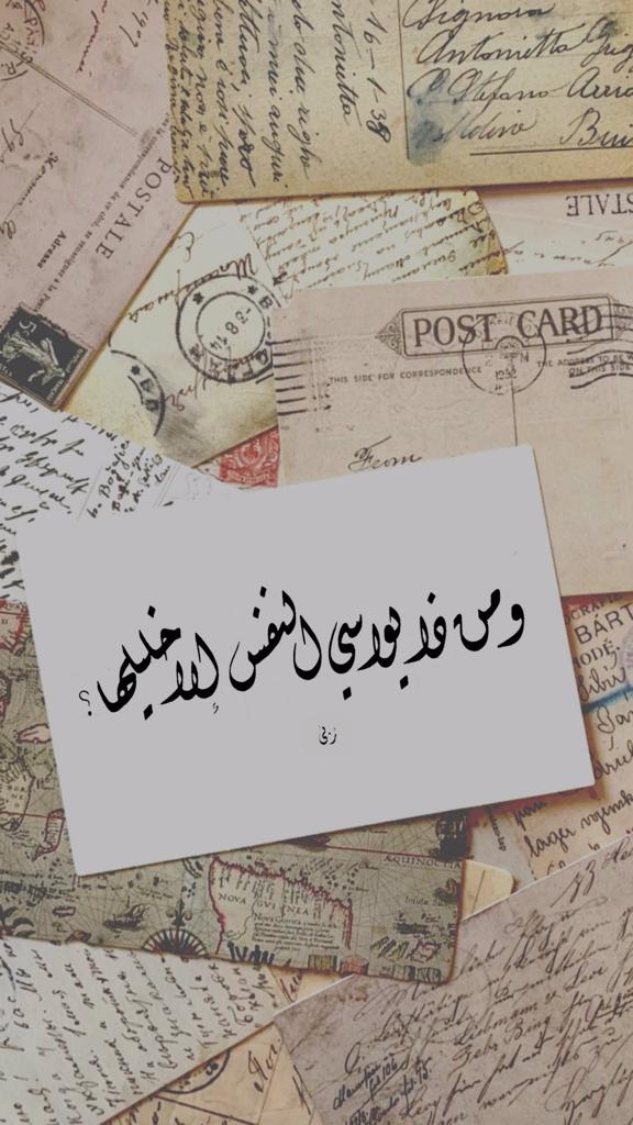 ومن ذا يواسي النفس الا خليلها