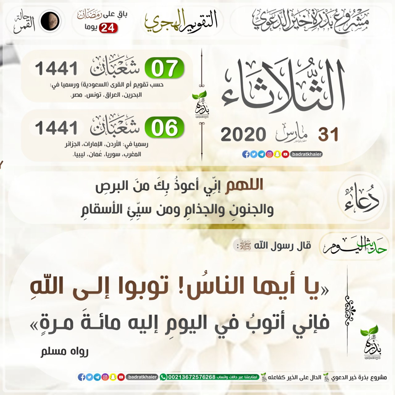يا ايها الناس توبوا الى الله فاني اتوب في اليوم اليه مائة مرة