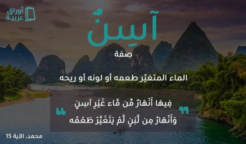 معنى آسن في قول الله تعالى ( فيها انهار من ماء غير آسن )