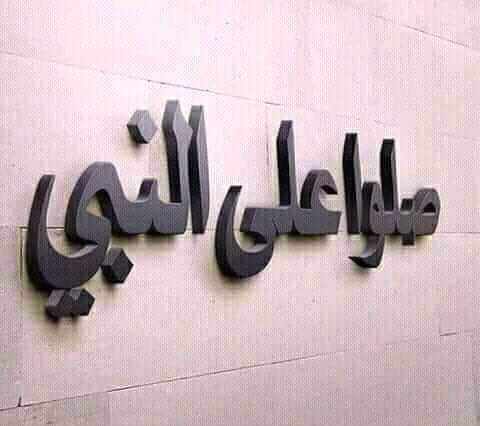 الصلاة على النبي محمد صلى الله عليه ووسلم 