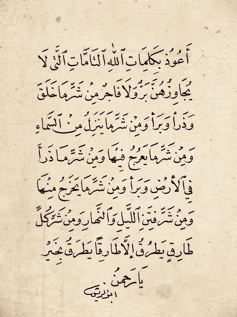 اعوذ بكلمات الله التامات التي لايجاوزهن بر ولا فاجر