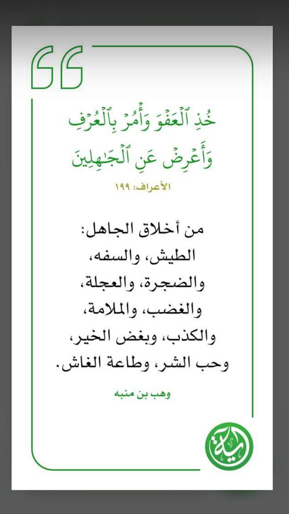 خذ العفو وأمر بالعرف وأعرض عن الجاهلين