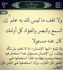 ولا تقف ماليس لك به علم ان السمع والبصر والفؤاد كل اولئك كان عنه مسئولا