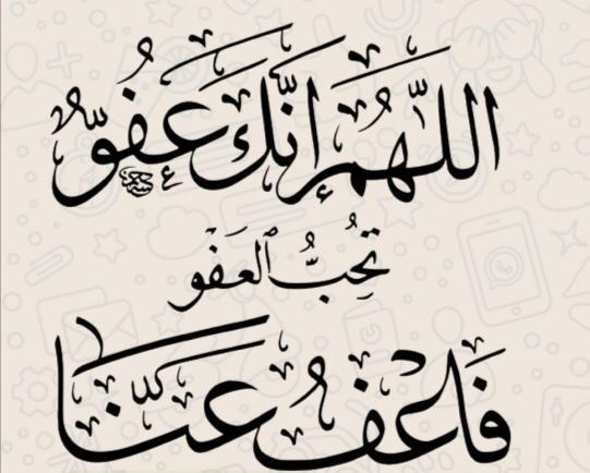 اللهم انك عفو تحب العفو فاعف عني