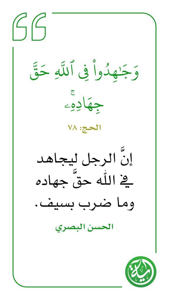 وجاهدوا في الله حق جهاده