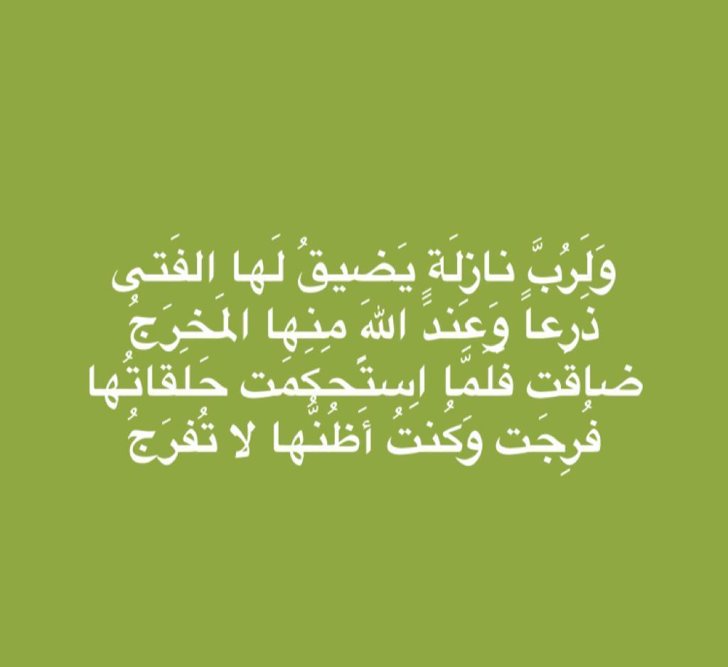 ولرب نازلة يضيق بها الفتى .. ذرعا وعند الله منها المخرج