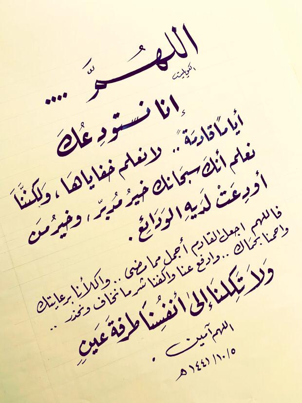 اللهم انّا نستودعك اياماً قادمة