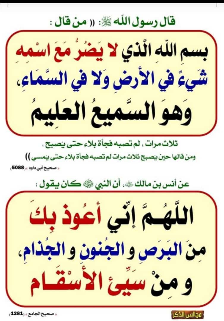 بسم الله الذي لا يضر مع اسمه شيء في الارض ولا في السماء وهو السميع العليم