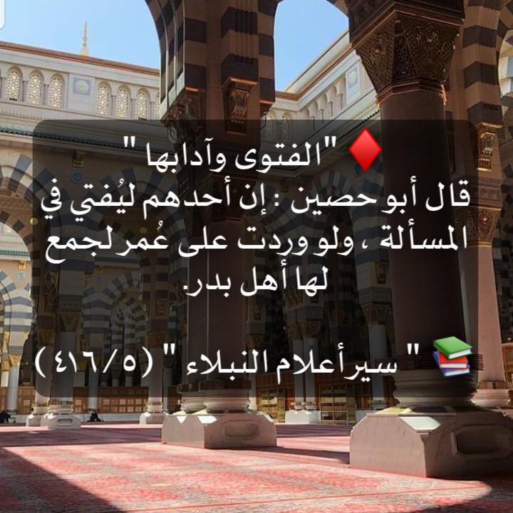 الفتوى وآدابها