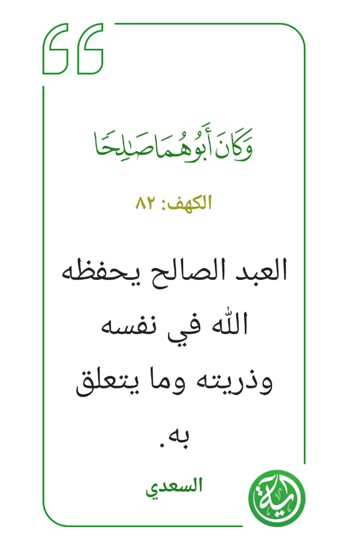 وكان ابوهما صالحا