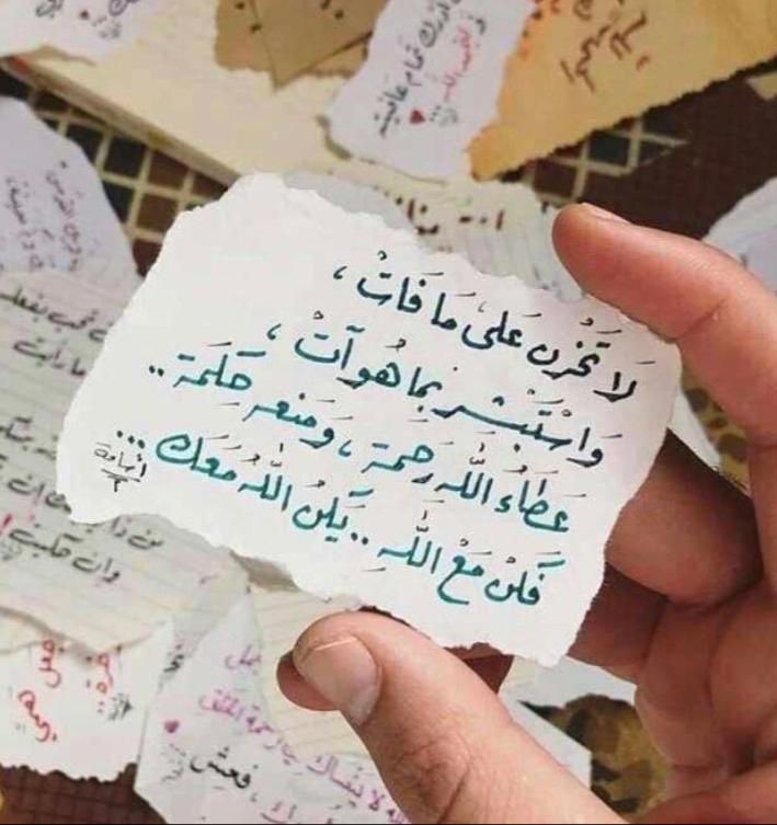 لاتحزن على ما فات واستبشر بما هو آت