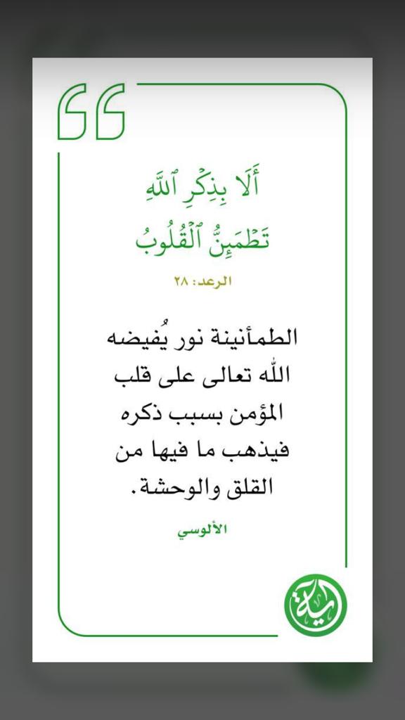  أَلَا بِذِكْرِ اللَّهِ تَطْمَئِنُّ الْقُلُوبُ