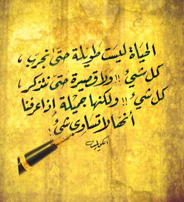 الحياة لسيت طويلة حتى نجرب كل شيء 