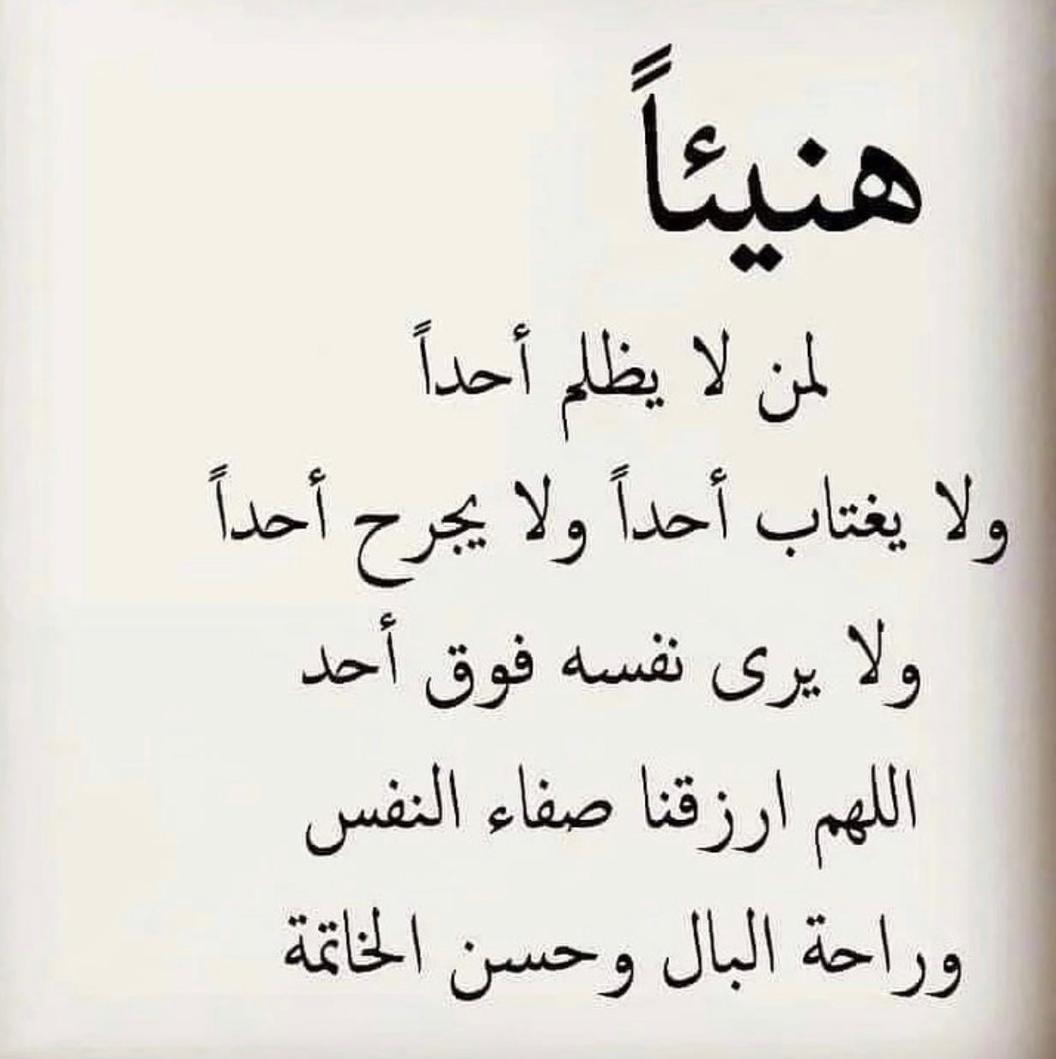 هنيئاً لمن لم يظلم احداً