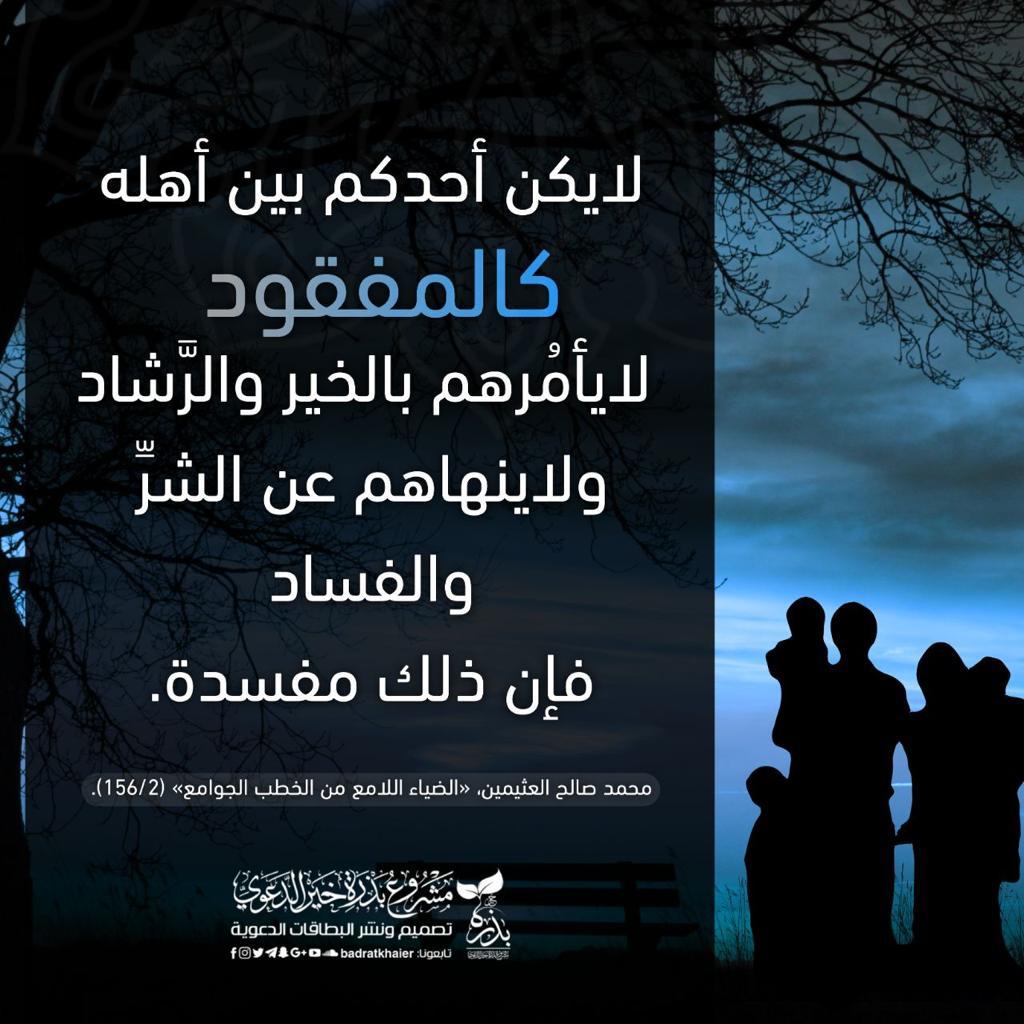 لايكن احدكم بين اهله كالمفقود