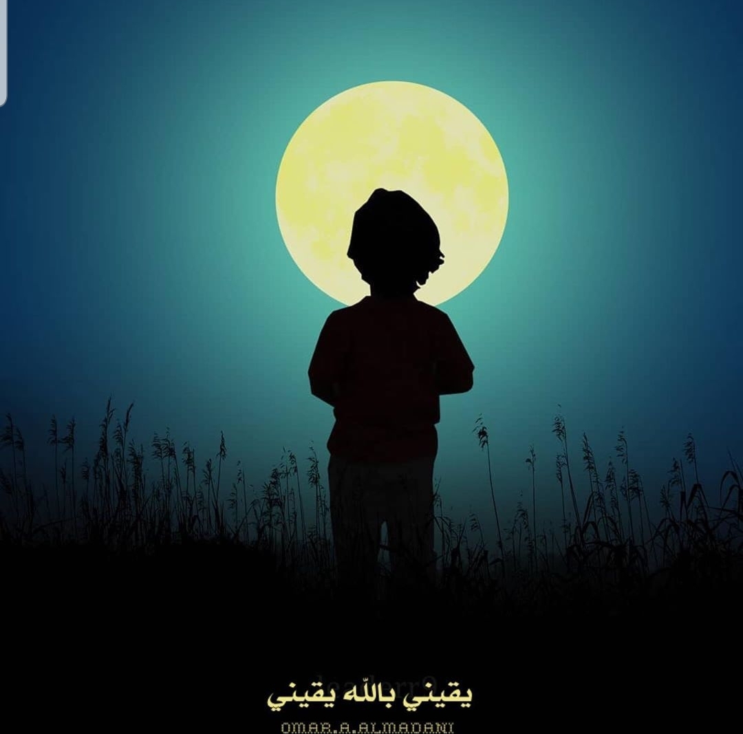 يقيني بالله يقيني