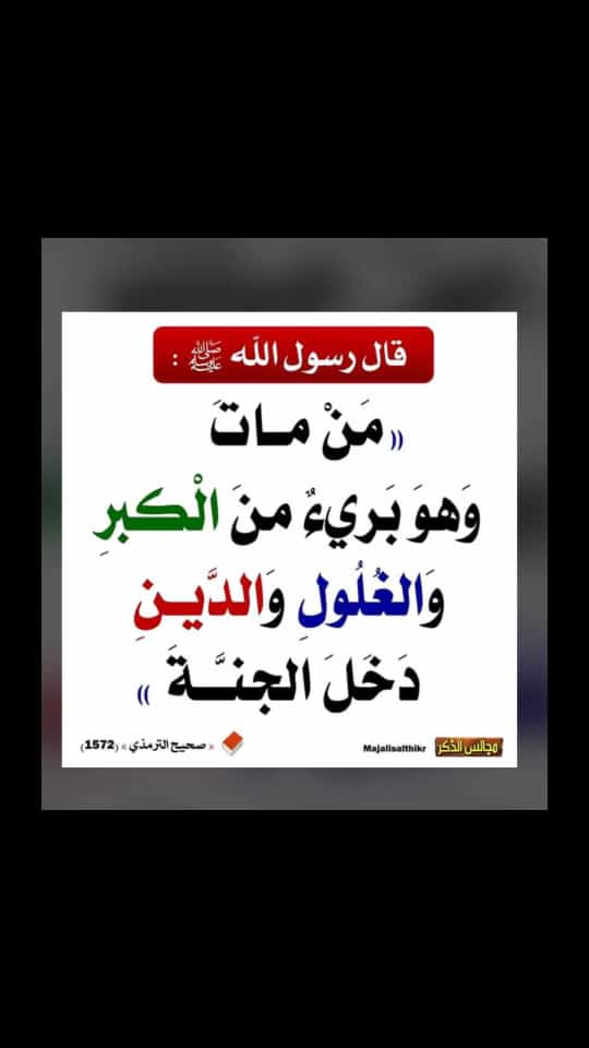 من مات وهو بريء من الكبر والغلول والدين دخل الجنة