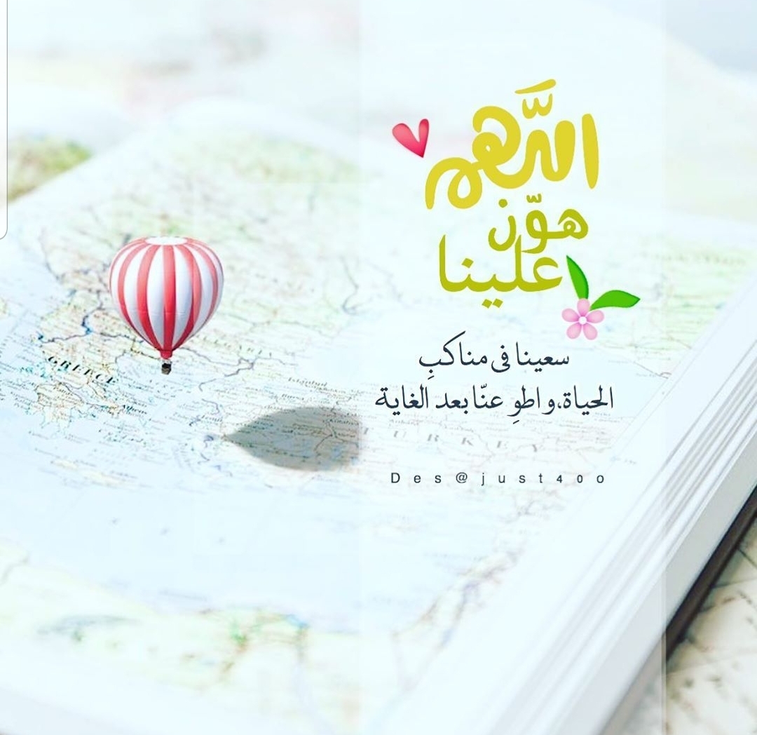اللهم هون علينا سعينا في مناكب الحياة