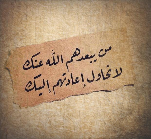 من يبعدهم الله عنك لاتحاول اعادتهم اليك