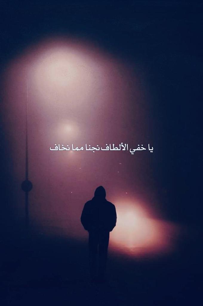 يا خفي الالطاف نجنا مما نخاف