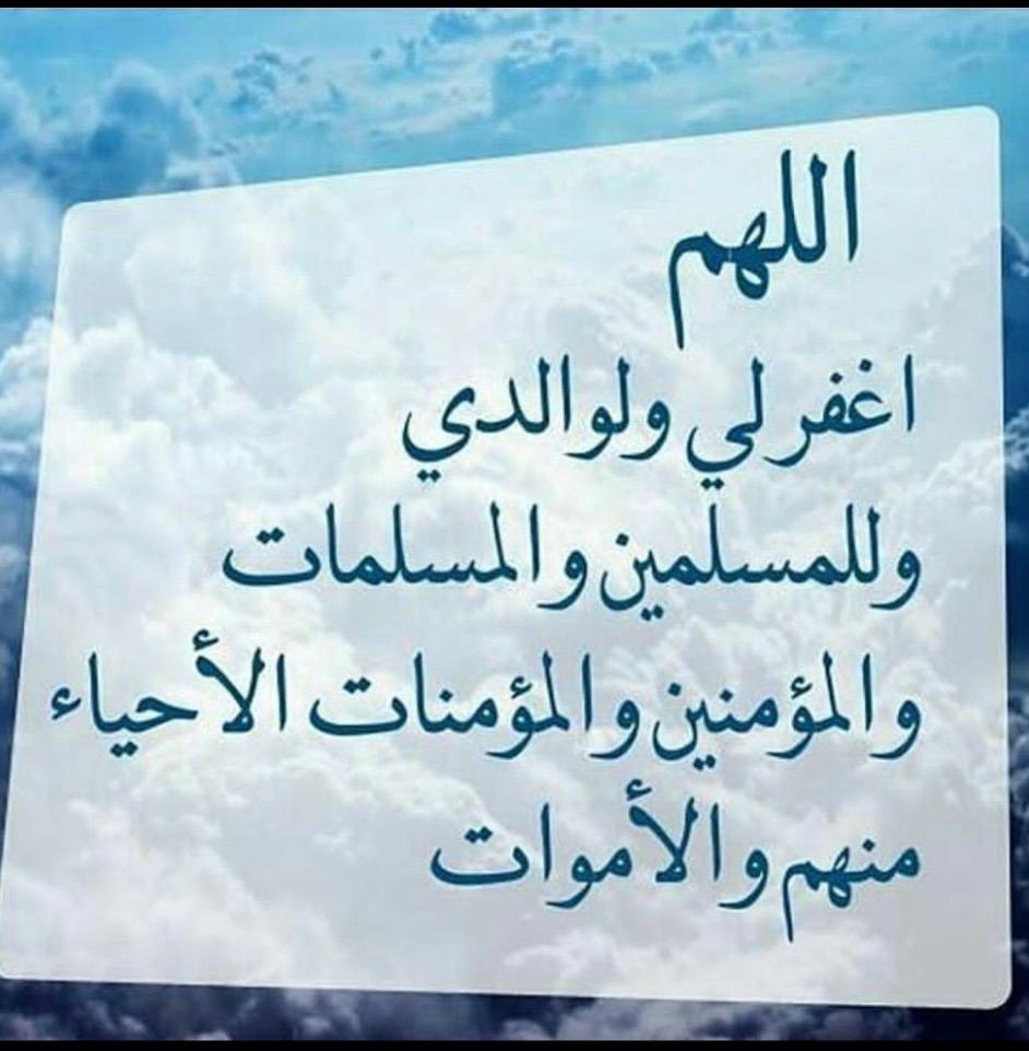 اللهم اغفر لي ولوالدي وللمسلمين والمسلمات والمؤمنين والمؤمنات الأحياء منهم والاموات