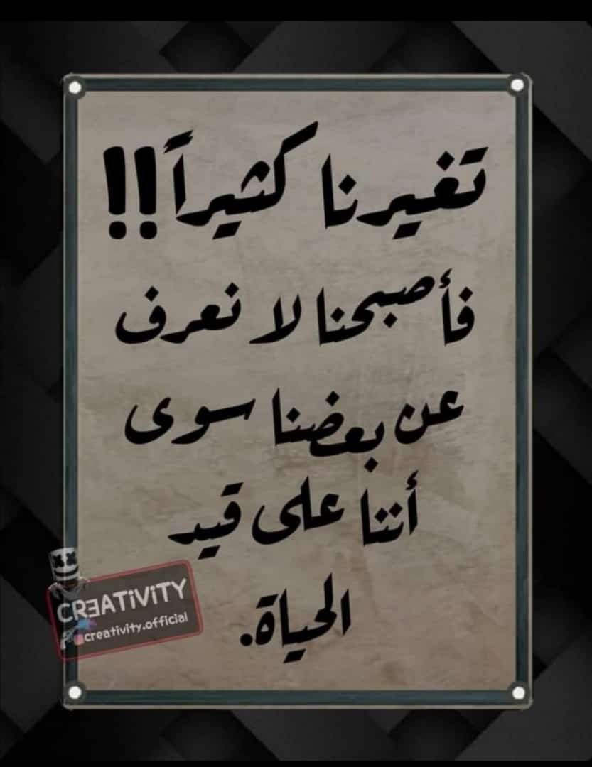 تغيرنا كثيرا فأصبحنا لا نعرف عن بعضنا سوى أننا على قيد الحياة