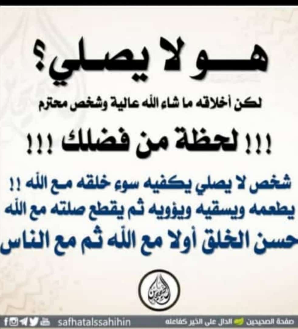 لا يصلي ولكن اخلاقه ماشاء الله