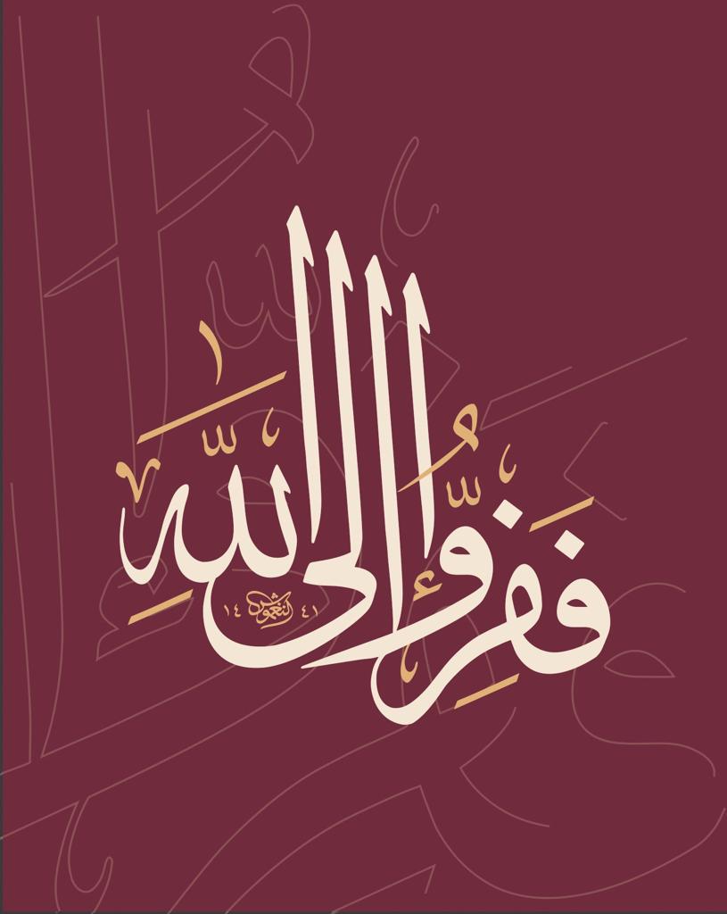 ففروا الى الله