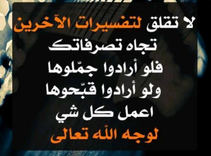 لا تقلق لتفسيرات الاخرين تجاه تصرفاتك