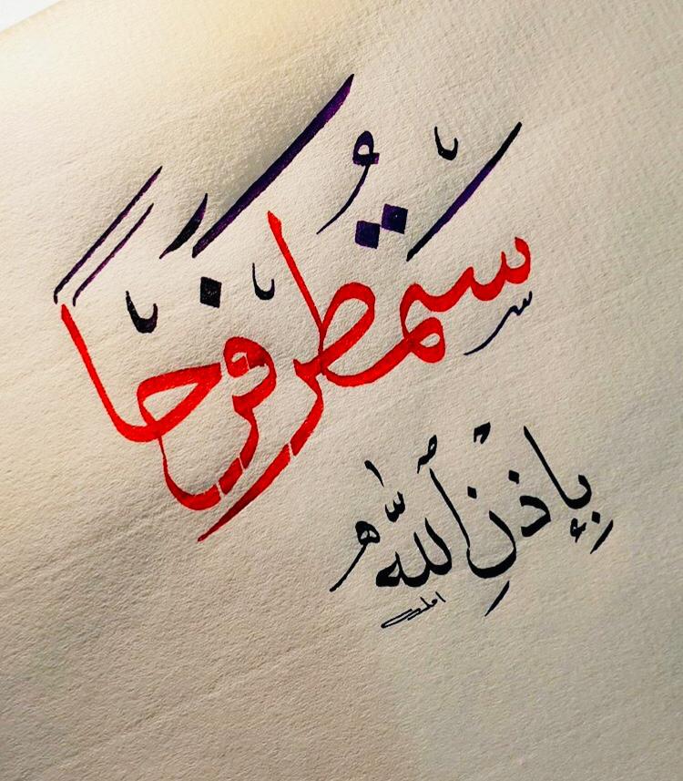 ستمطر فرحاً بإذن الله 