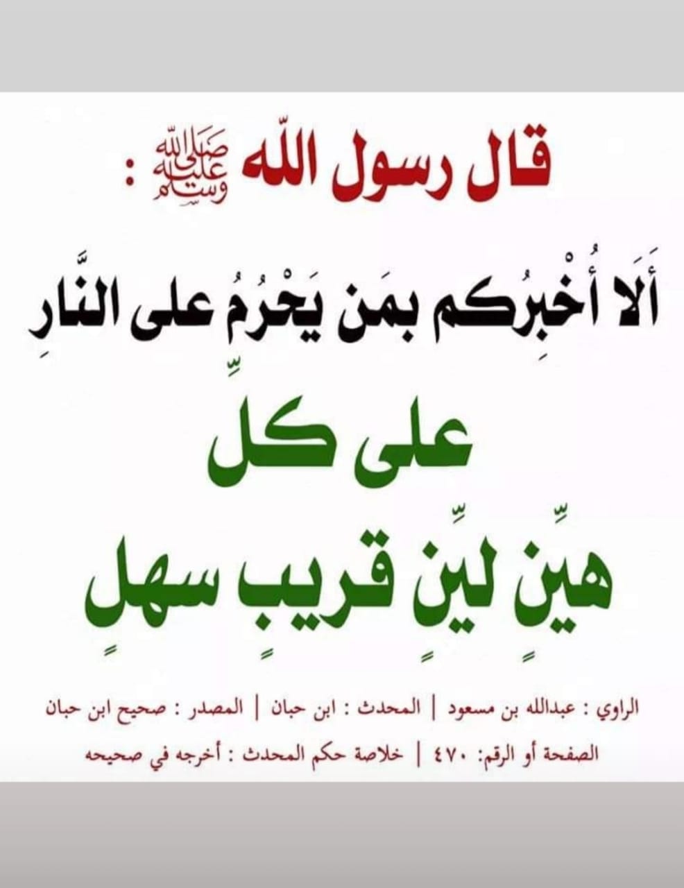 الا اخبركم بمن يحرم على النار .. على كل هين لين قريب سهل