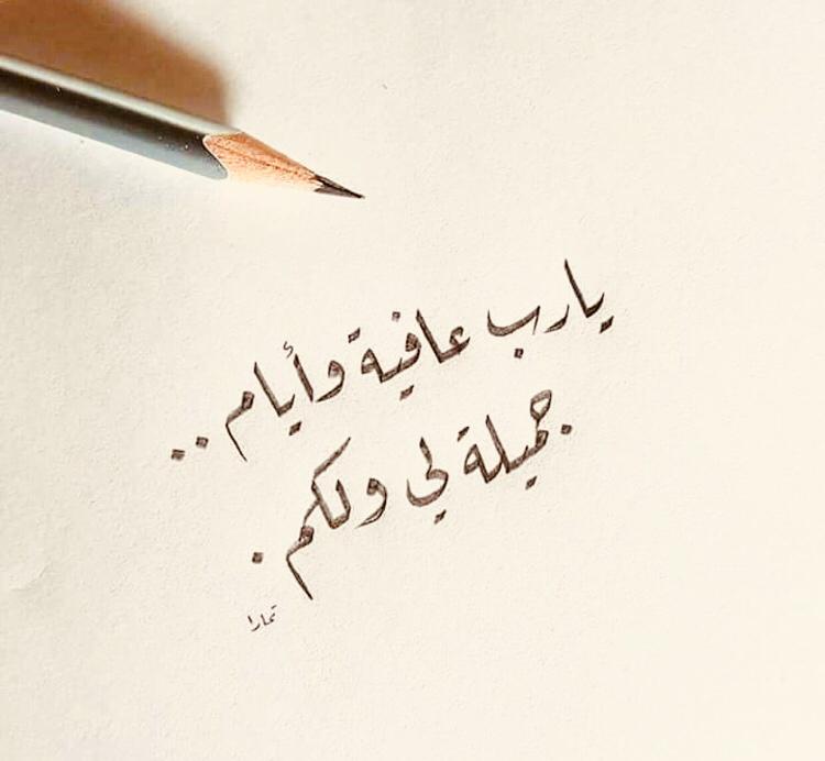 يارب عافية وايام جميلة لي ولكم