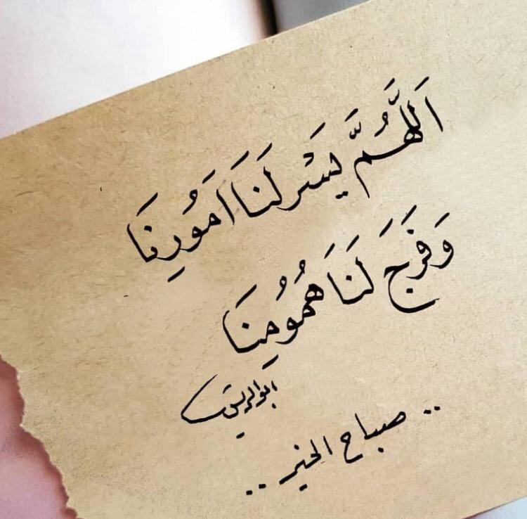 اللهم يسر امورنا وفرج همومنا .. صباح الخير