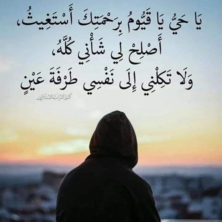 يا حيّ يا قيّوم برحمتك استغيث اصلح لي شأني كله ولا تكلني الى نفسي طرفة عين